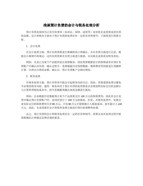 浅谈预计负债的会计与税务处理分析