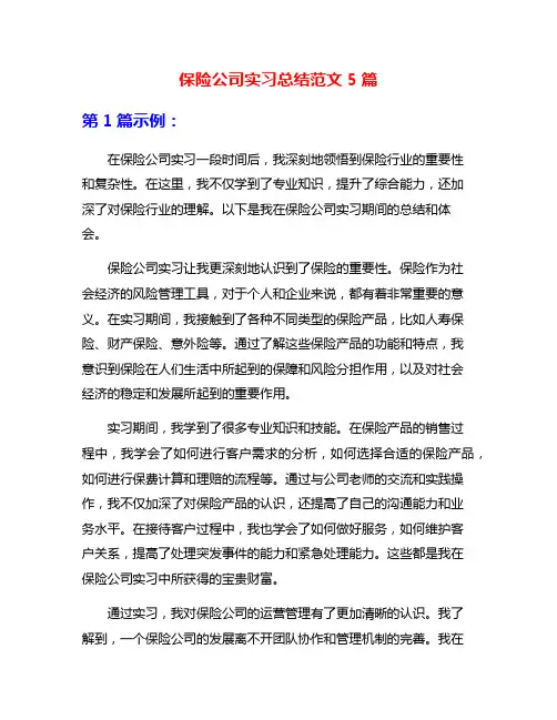 保险公司实习总结范文5篇