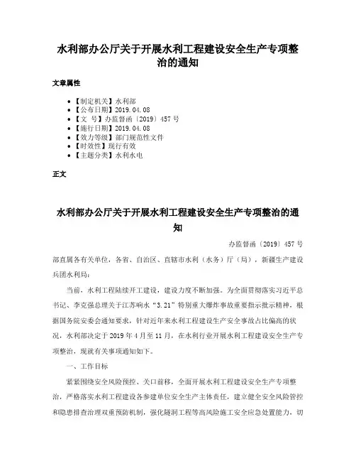 水利部办公厅关于开展水利工程建设安全生产专项整治的通知
