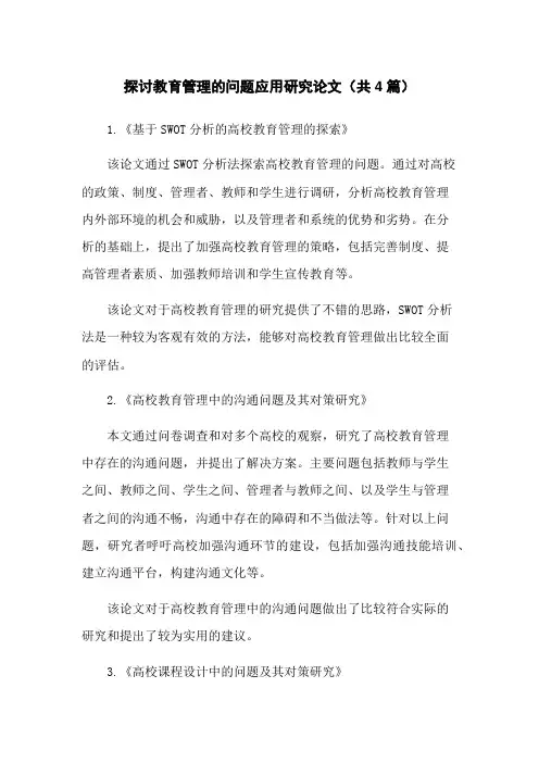 探讨教育管理的问题应用研究论文(共4篇)