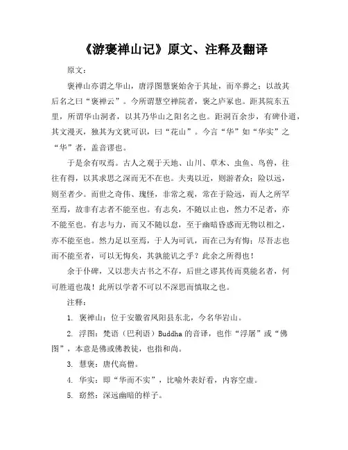 《游褒禅山记》原文、注释及翻译