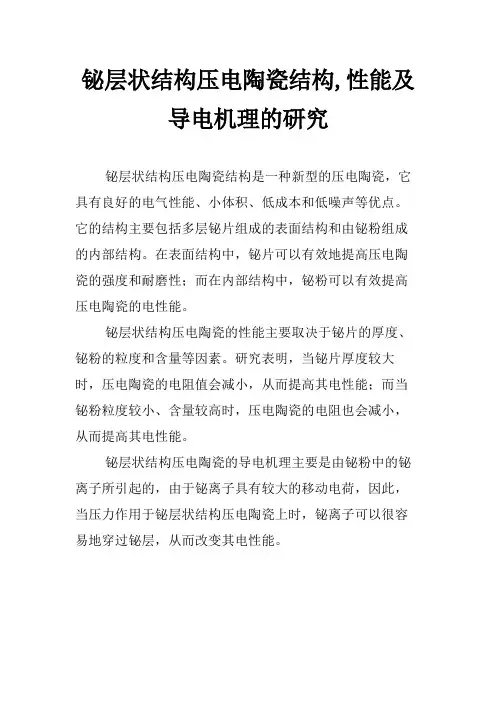 铋层状结构压电陶瓷结构,性能及导电机理的研究