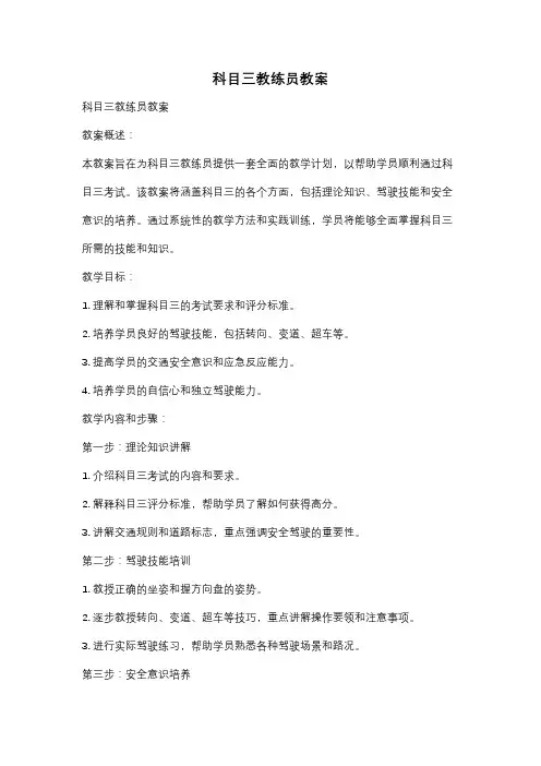 科目三教练员教案