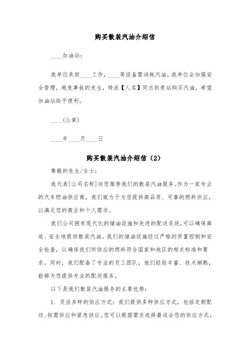 购买散装汽油介绍信（2篇）