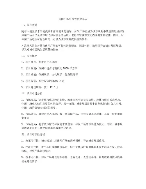 休闲广场可行性研究报告