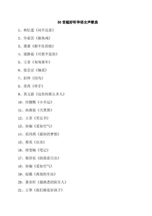 50首超好听华语女声歌曲