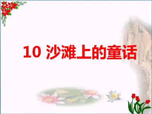 沙滩上的童话 人教部编版(PPT 优秀课件