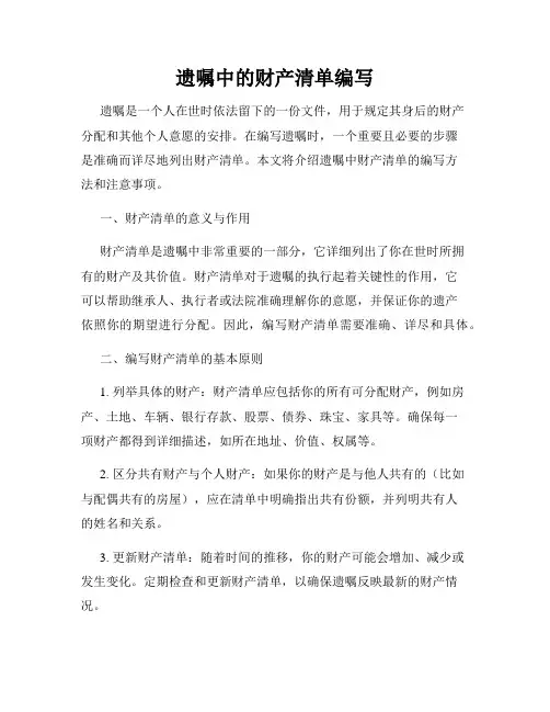 遗嘱中的财产清单编写