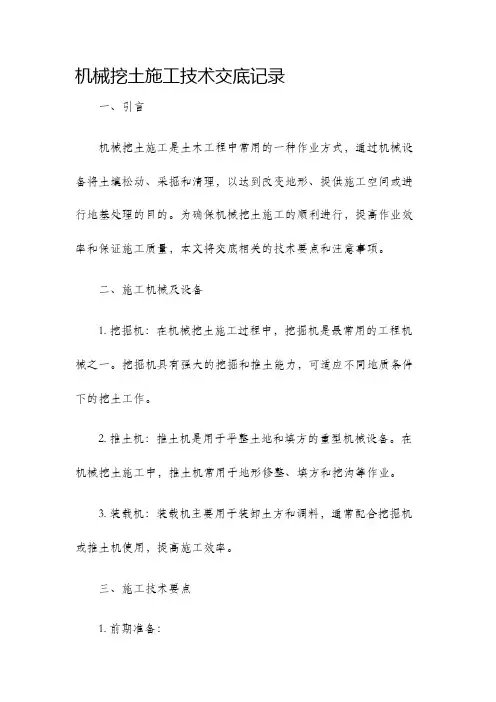 机械挖土施工技术交底记录