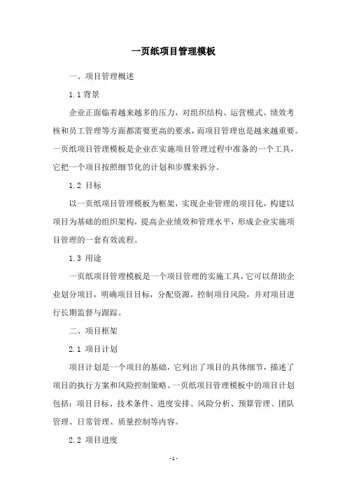 一页纸项目管理模板