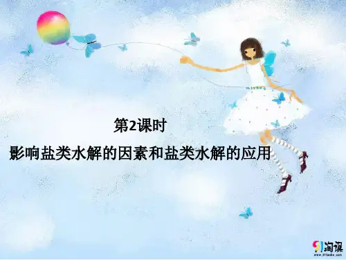 课件5：3.3.2 影响盐类水解的因素和盐类水解的应用