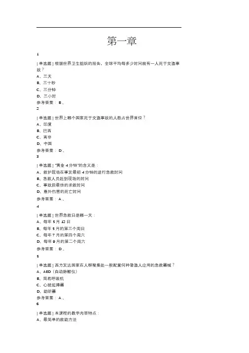 《关爱生命——急救与自救技能》练习题答案