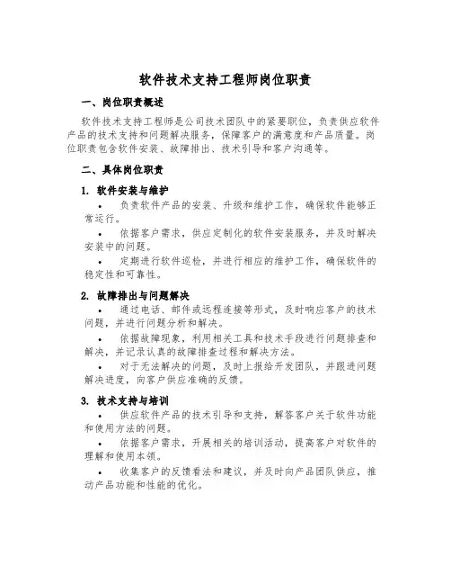 软件技术支持工程师岗位职责
