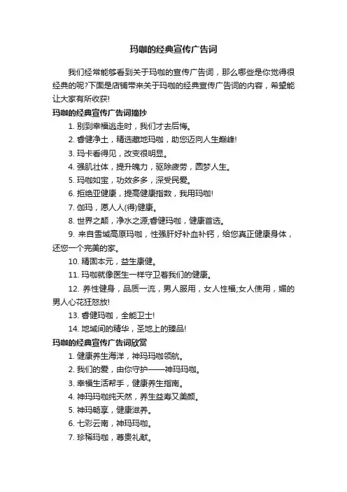 玛咖的经典宣传广告词