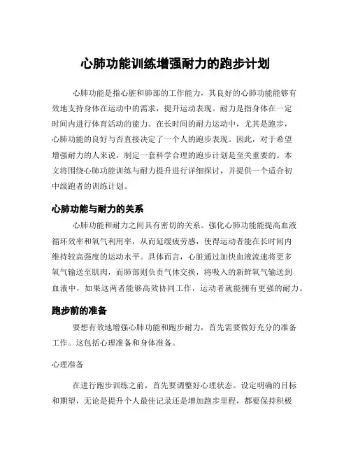 心肺功能训练增强耐力的跑步计划