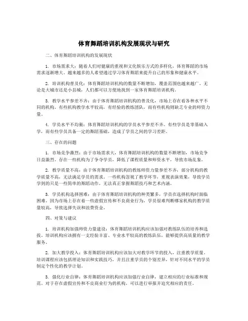 体育舞蹈培训机构发展现状与研究