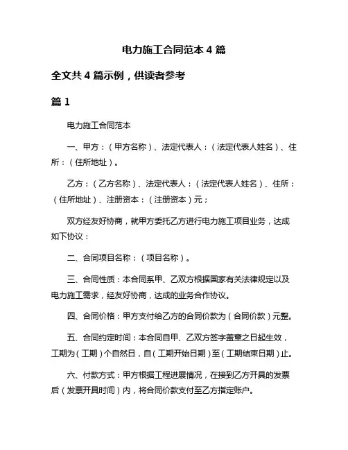 电力施工合同范本4篇