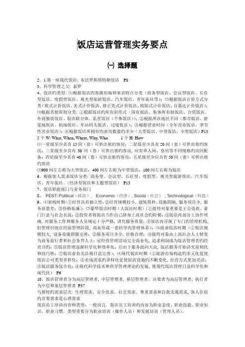 饭店运营管理实务要点