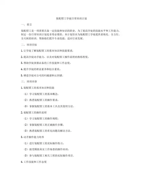装配钳工学徒日常培训计划