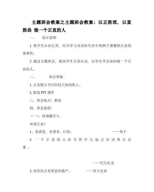 主题班会教案主题班会教案：以正胜邪,以直胜曲 做一个正直的人