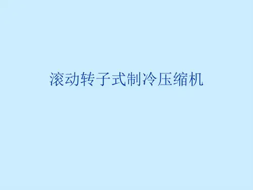 滚动转子式制冷压缩机