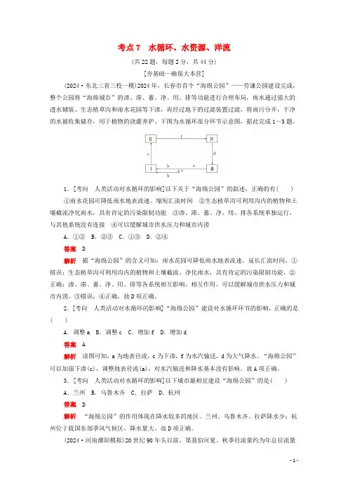 新课标2025届高考地理一轮复习考点7水循环水资源洋流含解析