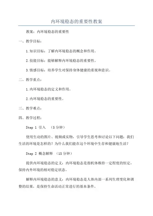 内环境稳态的重要性教案