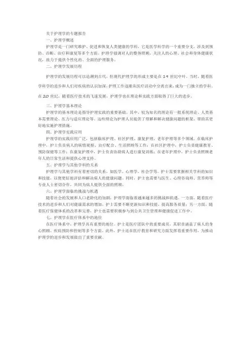 关于护理学的专题报告范文