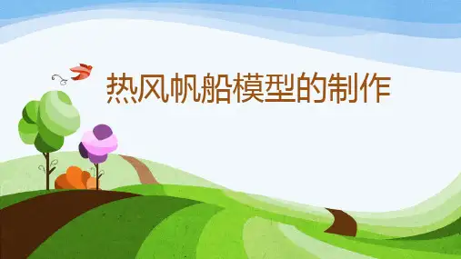 《热风帆船模型的制作》(课件)-六年级上册劳动苏教版