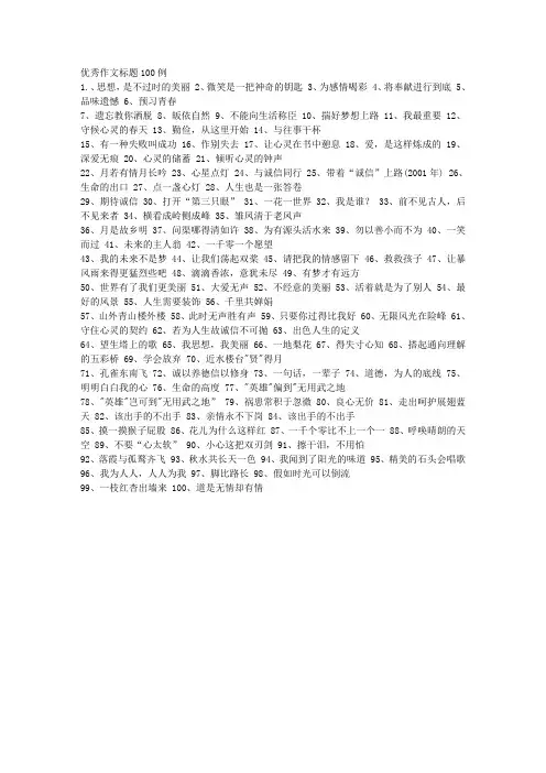 优秀作文标题100例