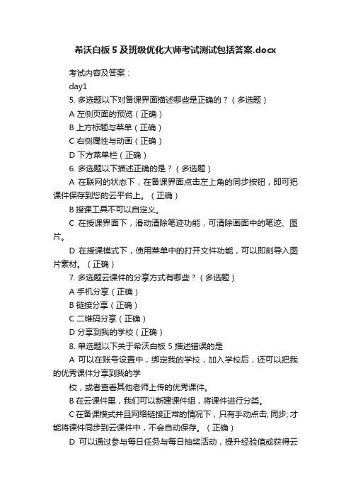 希沃白板5及班级优化大师考试测试包括答案.docx