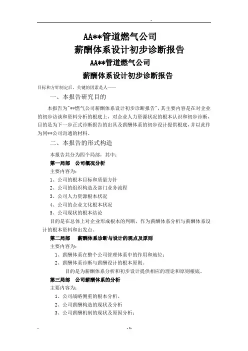 XX公司薪酬诊断正式报告书