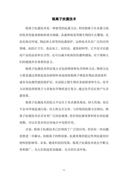 银离子抗菌技术