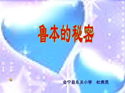五年级语文鲁本的秘密(2019年9月整理)