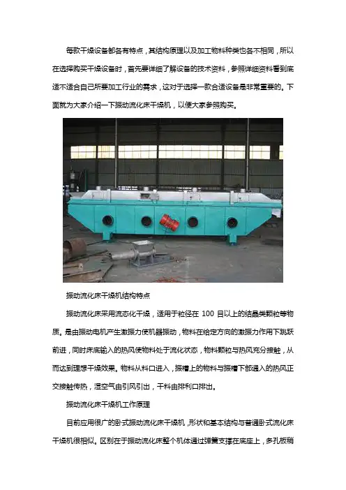 振动流化床干燥机工作原理及特点