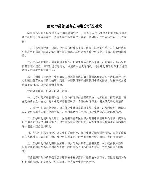 医院中药管理存在问题分析及对策