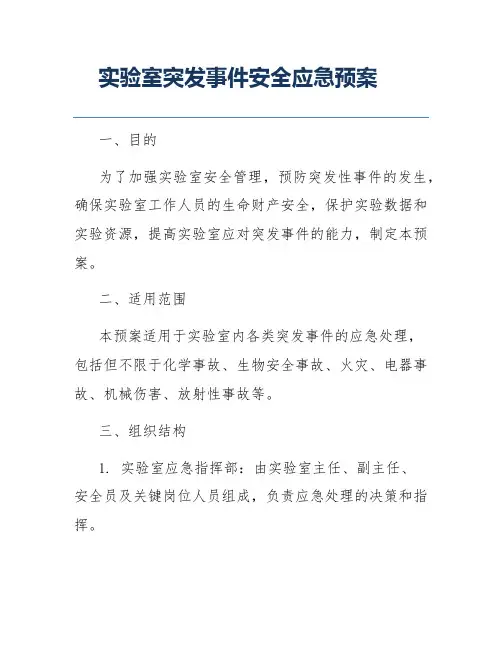 实验室突发事件安全应急预案