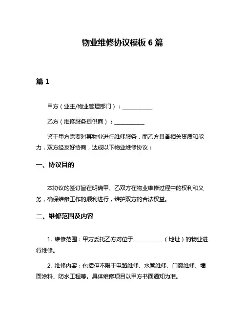 物业维修协议模板6篇