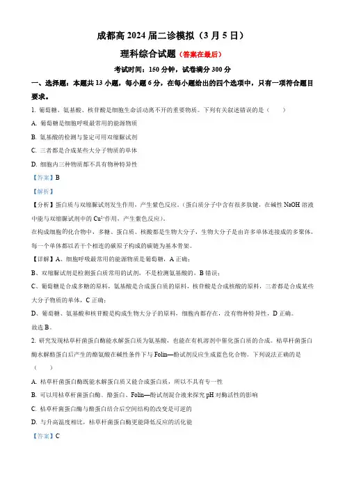 四川省成都市2024届高三下学期二模诊断考试理综生物试题含答案