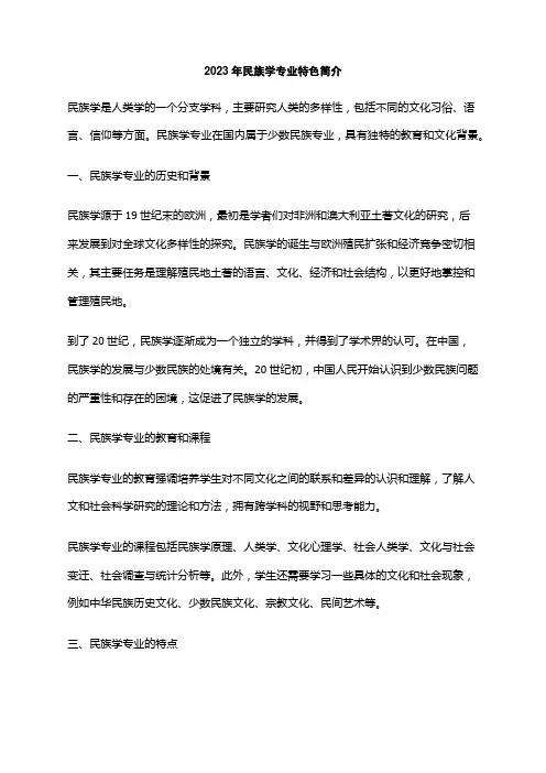 2023年民族学专业特色简介