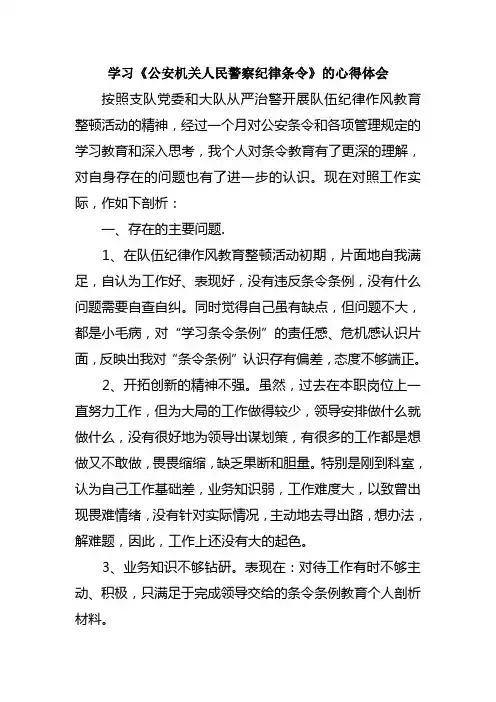 学习《公安机关人民警察纪律条令》的心得体会