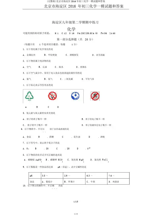 (完整版)北京市海淀区2016年初三化学一模试题和答案