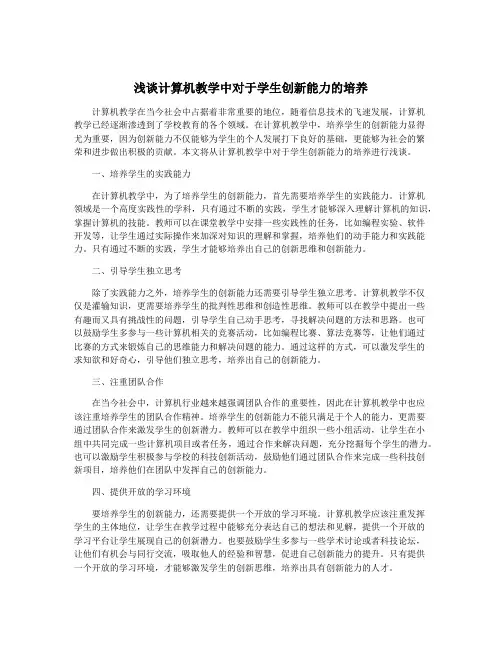 浅谈计算机教学中对于学生创新能力的培养