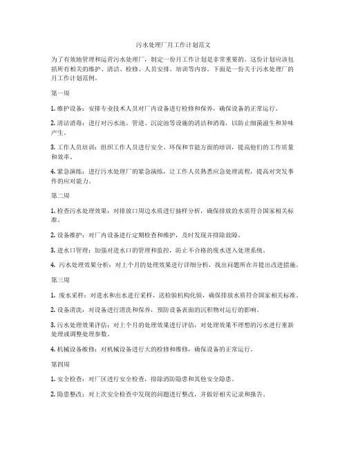 污水处理厂月工作计划范文