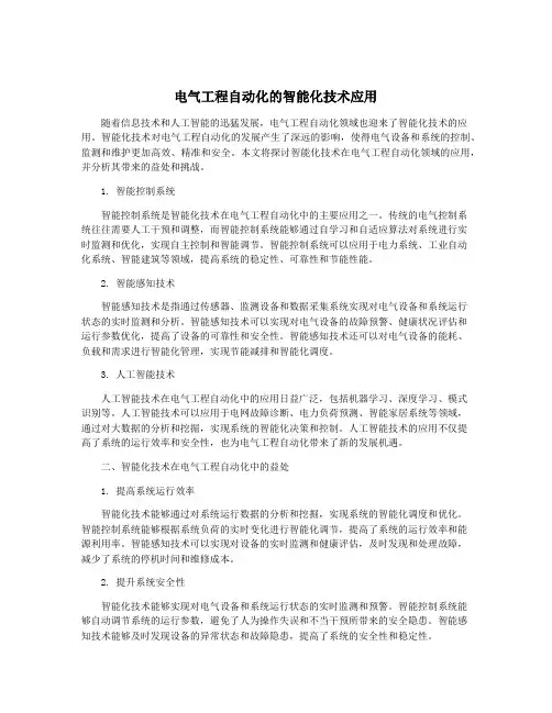 电气工程自动化的智能化技术应用