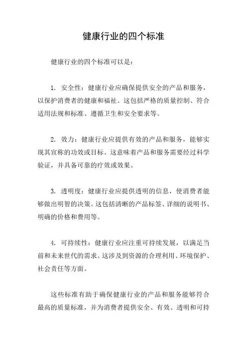 健康行业的四个标准