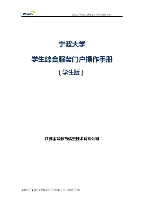(完整版)宁波大学学生综合服务平台学生操作手册
