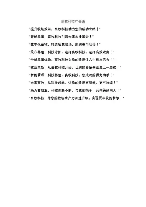 畜牧科技广告语