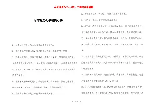 对不起的句子说说心情 