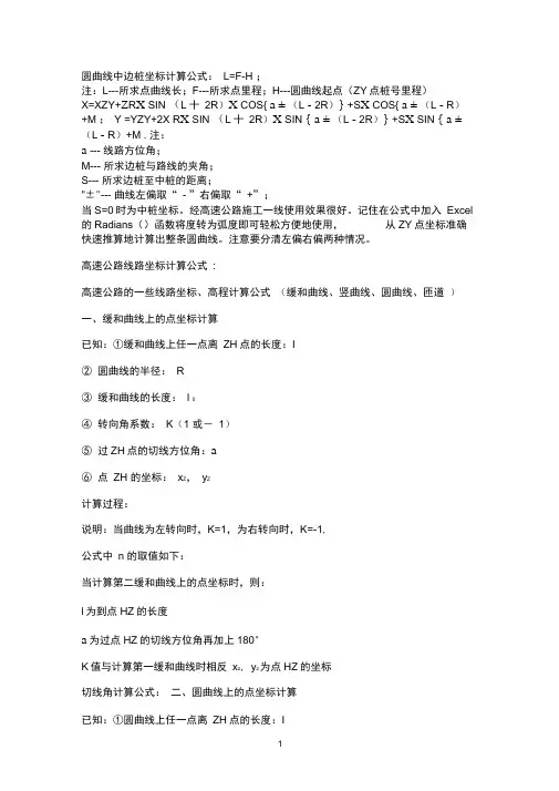 圆曲线中边桩坐标计算公式